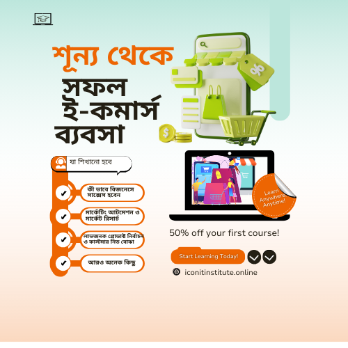 শূন্য থেকে সফল ই-কমার্স ব্যবসা